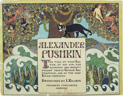 [Пушкин А.С. Сказка о царе Салтане, о сыне его славном и могучем богатыре князе Гвидоне Салтановиче и о прекрасной царевне Лебеди / Худож. И. Билибин]. Pushkin A. The Tale of Tsar Saltan, of His Son the Renowned and Mighty Bogatyr Prince Gvidon Saltanovich and of the Beautiful Swan-Princess. М.: Прогресс, [1968].